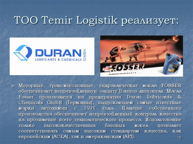 ТОО Temir Logistik реализует: Моторные, трансмиссионные, гидравлические масла FOSSER обеспечивают непревзойденную защиту Вашего двигателя. ТОО Temir Logistik реализует: Моторные, трансмиссионные, гидравлические масла FOSSER обеспечивают непревзойденную защиту Вашего двигателя.